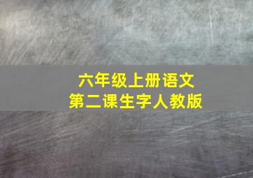 六年级上册语文第二课生字人教版