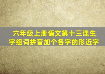 六年级上册语文第十三课生字组词拼音加个各字的形近字