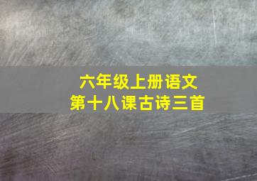 六年级上册语文第十八课古诗三首