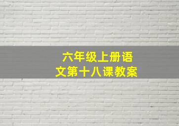 六年级上册语文第十八课教案