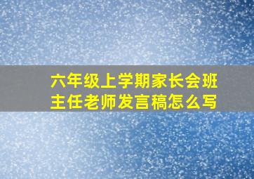 六年级上学期家长会班主任老师发言稿怎么写