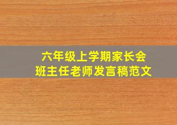 六年级上学期家长会班主任老师发言稿范文