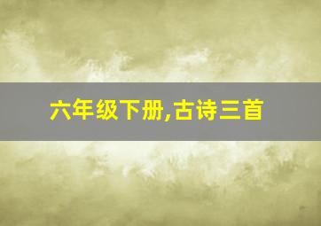 六年级下册,古诗三首