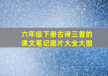 六年级下册古诗三首的课文笔记图片大全大图