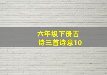 六年级下册古诗三首诗意10