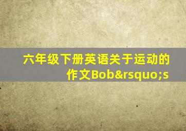 六年级下册英语关于运动的作文Bob’s