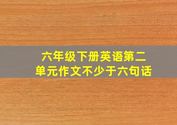 六年级下册英语第二单元作文不少于六句话