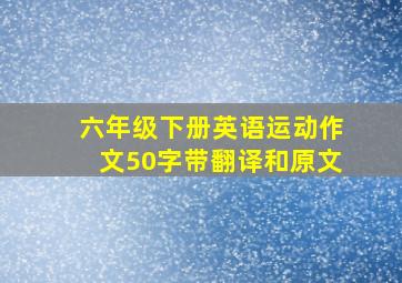 六年级下册英语运动作文50字带翻译和原文