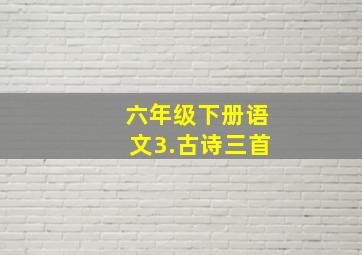 六年级下册语文3.古诗三首