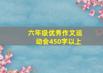 六年级优秀作文运动会450字以上