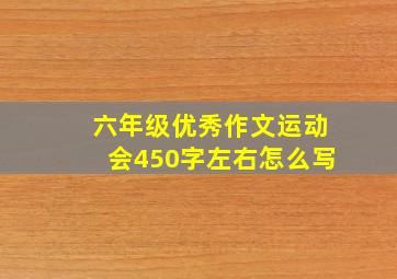 六年级优秀作文运动会450字左右怎么写