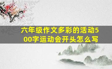 六年级作文多彩的活动500字运动会开头怎么写