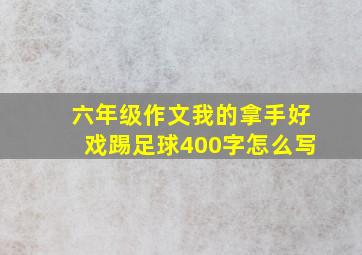 六年级作文我的拿手好戏踢足球400字怎么写