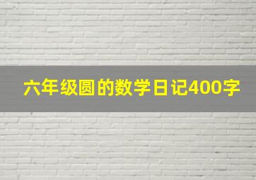 六年级圆的数学日记400字