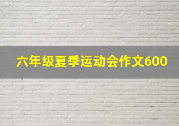 六年级夏季运动会作文600