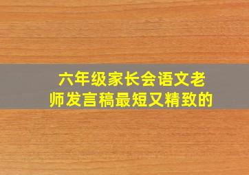 六年级家长会语文老师发言稿最短又精致的