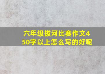 六年级拔河比赛作文450字以上怎么写的好呢