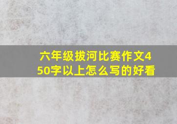 六年级拔河比赛作文450字以上怎么写的好看