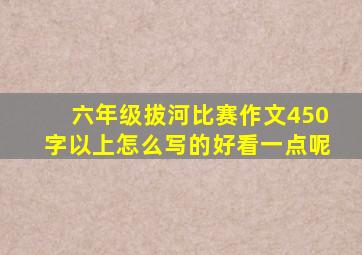 六年级拔河比赛作文450字以上怎么写的好看一点呢