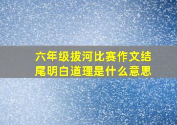 六年级拔河比赛作文结尾明白道理是什么意思