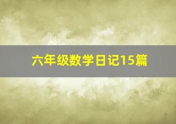 六年级数学日记15篇