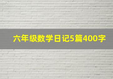 六年级数学日记5篇400字