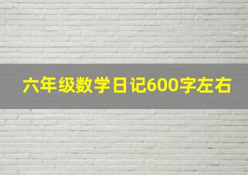 六年级数学日记600字左右