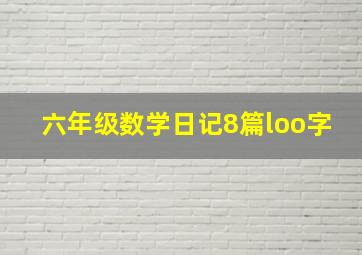 六年级数学日记8篇loo字