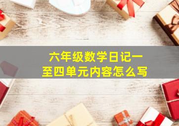 六年级数学日记一至四单元内容怎么写