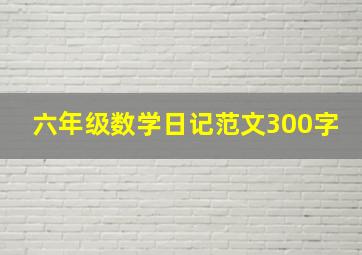 六年级数学日记范文300字