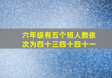 六年级有五个班人数依次为四十三四十四十一