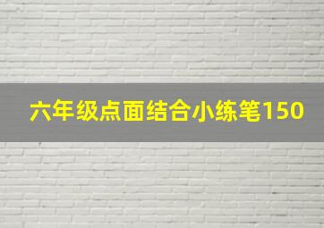 六年级点面结合小练笔150