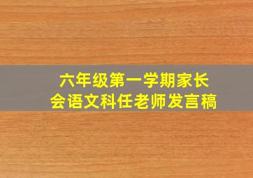 六年级第一学期家长会语文科任老师发言稿