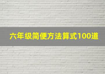 六年级简便方法算式100道