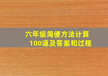 六年级简便方法计算100道及答案和过程