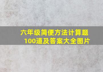 六年级简便方法计算题100道及答案大全图片