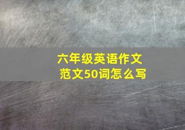 六年级英语作文范文50词怎么写