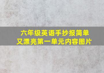 六年级英语手抄报简单又漂亮第一单元内容图片