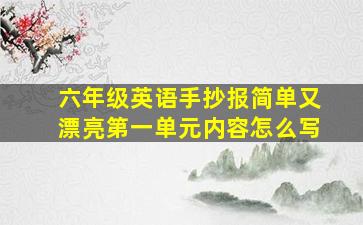 六年级英语手抄报简单又漂亮第一单元内容怎么写