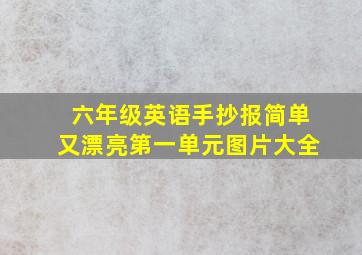 六年级英语手抄报简单又漂亮第一单元图片大全