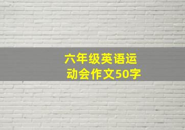 六年级英语运动会作文50字