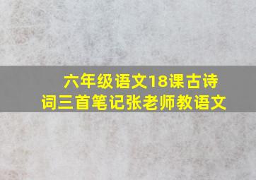 六年级语文18课古诗词三首笔记张老师教语文