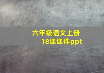 六年级语文上册18课课件ppt