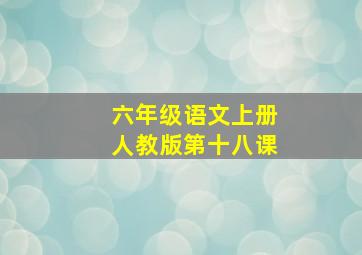 六年级语文上册人教版第十八课