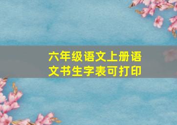 六年级语文上册语文书生字表可打印