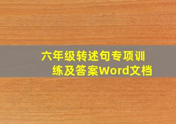 六年级转述句专项训练及答案Word文档