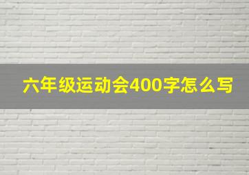 六年级运动会400字怎么写