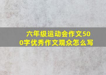 六年级运动会作文500字优秀作文观众怎么写