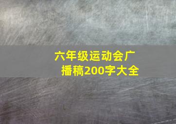 六年级运动会广播稿200字大全