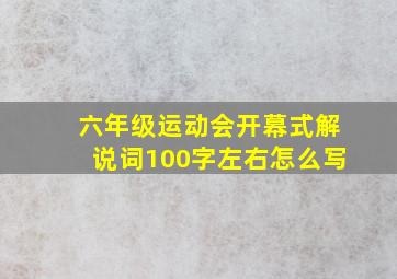 六年级运动会开幕式解说词100字左右怎么写